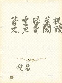萧云归叶枫荷全文免费阅读无弹窗