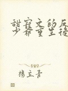 甜宠文的反派假少爷重生后by