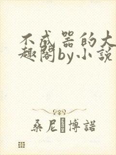 不成器的大哥笔趣阁by小说在线阅读