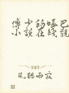 傅少的哑巴新妻小说在线观看封面
