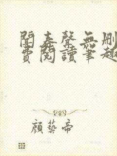 闻春声无删减免费阅读笔趣阁