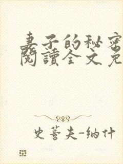 妻子的秘密小说阅读全文免费观看封面