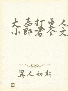 大奉打更人卖报小郎君全文阅读