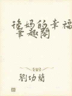 后妈的幸福生活 笔趣阁