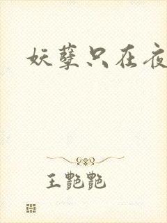 妖孽只在夜里哭