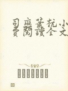 司恋萧杭小说免费阅读全文无弹窗