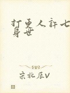 打更人许七安的身世
