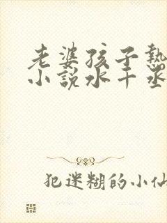 老婆孩子热炕头小说水千丞