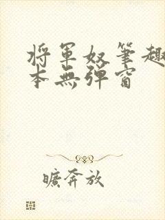 将军奴笔趣阁全本无弹窗