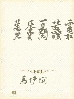 叶辰夏若雪小说免费阅读最新章节无弹窗