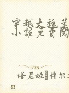 穿越大魏叶离的小说免费阅读