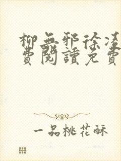 柳无邪徐凌雪免费阅读免费