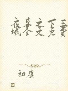 夜幕之下三九音域全文免费阅读