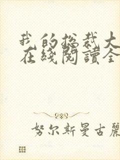 我的总裁大老婆在线阅读全文