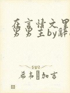 在言情文里撩直男男主by辞e下载