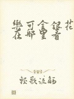 乐可金银花全文在哪里看