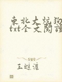 东北大炕狗儿娘txt全文阅读免费