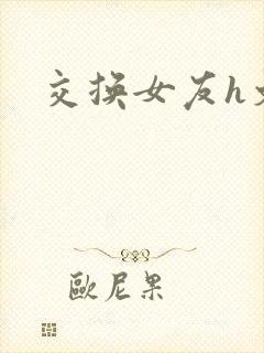 交换女友h文