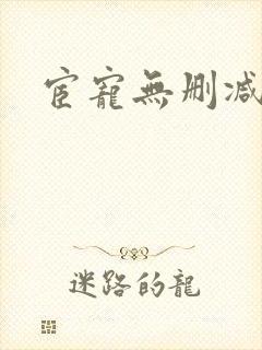 宦宠无删减全文