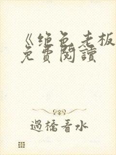 《绝色老板娘》免费阅读