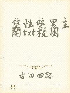 双性双男主笔趣阁txt校园