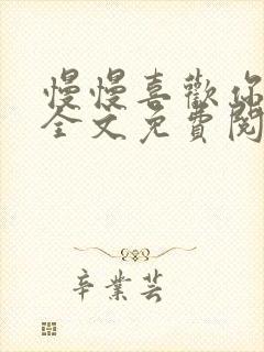 慢慢喜欢你小说全文免费阅读