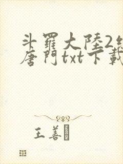 斗罗大陆2绝世唐门txt下载精校