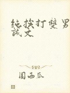 纯挨打双男的训诫文