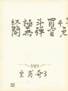 终极斗罗4笔趣阁无弹窗免费封面