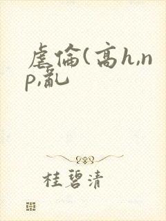 虐伦(高h,np,乱