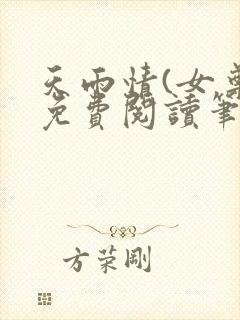 天雨情(女尊)免费阅读笔趣阁