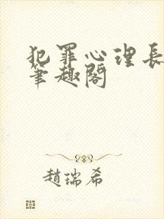 犯罪心理长洱 笔趣阁