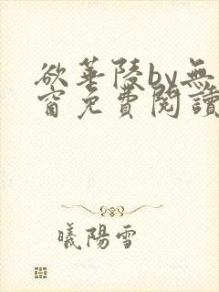 欲华陵by无弹窗免费阅读笔趣阁