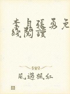 李月张勇免费在线阅读