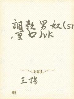 调教男奴(sm,重口)vk封面