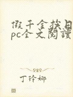 假千金挨日记npc全文阅读笔趣阁