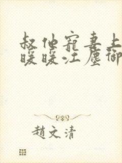 叔他宠妻上瘾古暖暖江尘御免费阅读笔趣阁