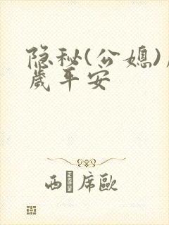 隐秘(公媳)岁岁平安