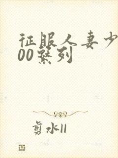 征服人妻少妇500系列