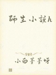 师生小说h