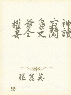 权爷枭宠神秘娇妻全文阅读全文