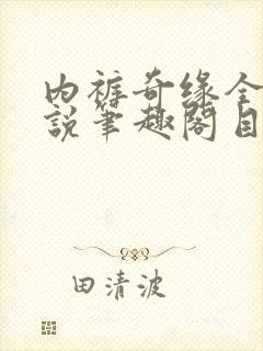 内裤奇缘全本小说笔趣阁目录封面