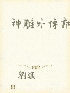 神雕外传郭襄封面