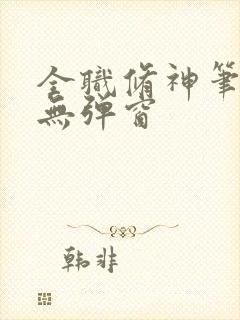 全职修神笔趣阁无弹窗