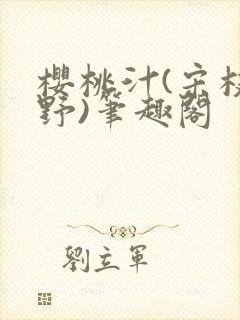樱桃汁(宋枝江野)笔趣阁封面