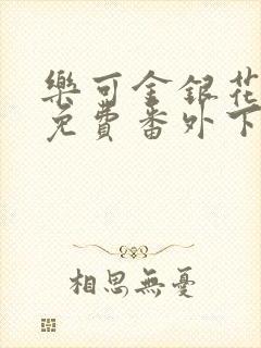 乐可金银花全文免费番外下载封面