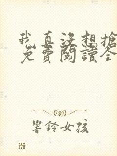 我真没想抢男主免费阅读全文