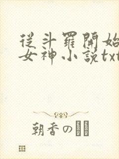 从斗罗开始俘获女神小说txt下载