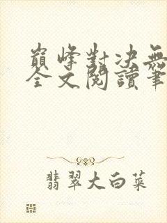 巅峰对决无删减全文阅读笔趣阁