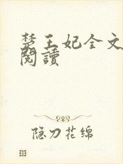 楚王妃全文免费阅读封面